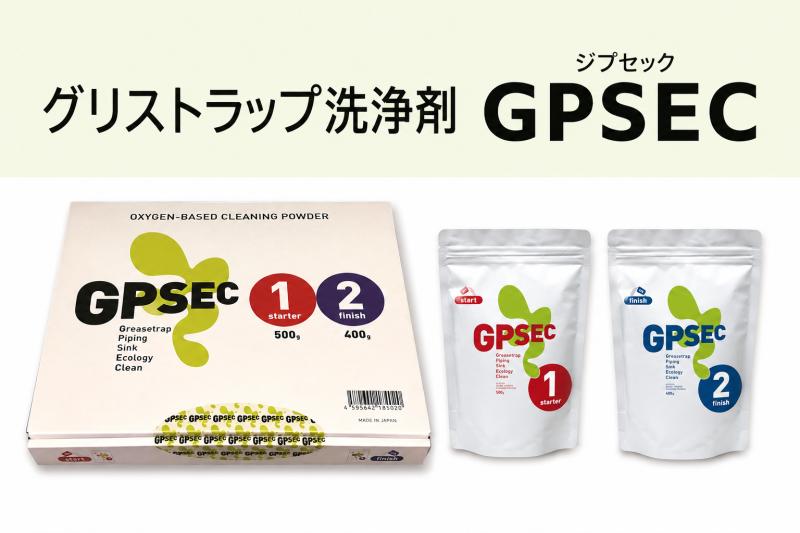 【GPSEC（ジプセック）】“見えない油”対策でグリストラップ清掃の負担軽減へ